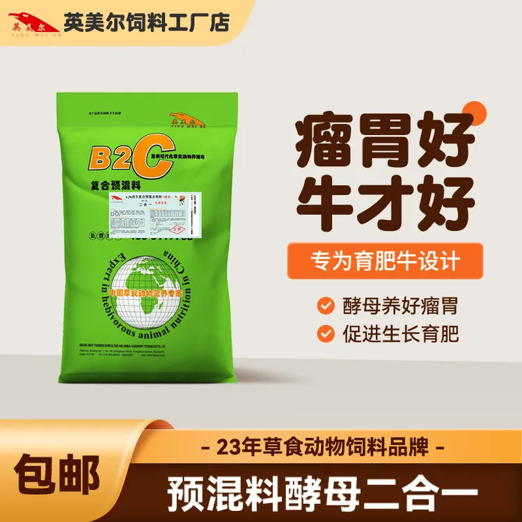 英美尔饲料【4.2%肉牛预混料】牛全阶段通用新品酵母预混料线上专卖