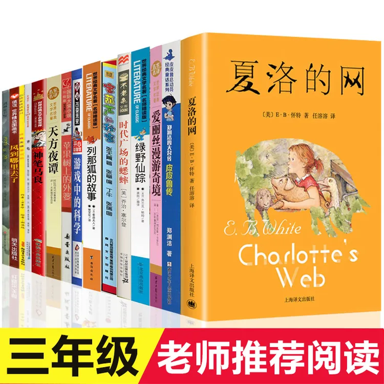 三年级必读课外书夏洛的网窗边的小豆豆长袜子皮皮绿野仙踪皮皮鲁