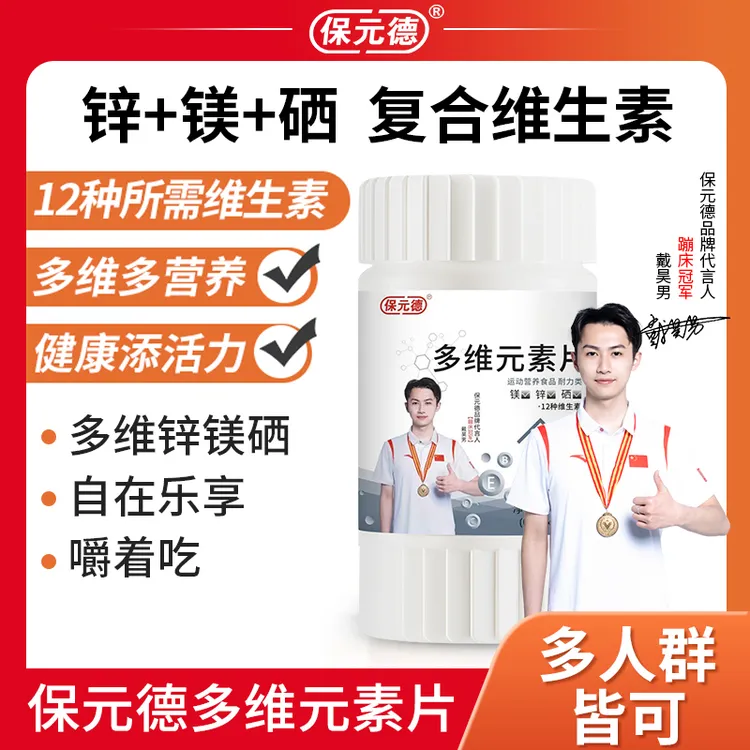 保元德多维元素片锌镁片多种复合维生素BC族钙锌硒矿物质旗舰店