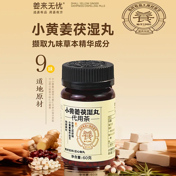 姜来无忧小黄姜茯湿丸含茯苓赤小豆云南茯苓姜丸
