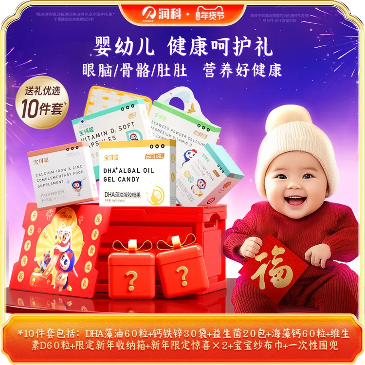 【小苏专属】润科宝得聪DHA藻油益生菌婴幼儿儿童新年礼盒套装