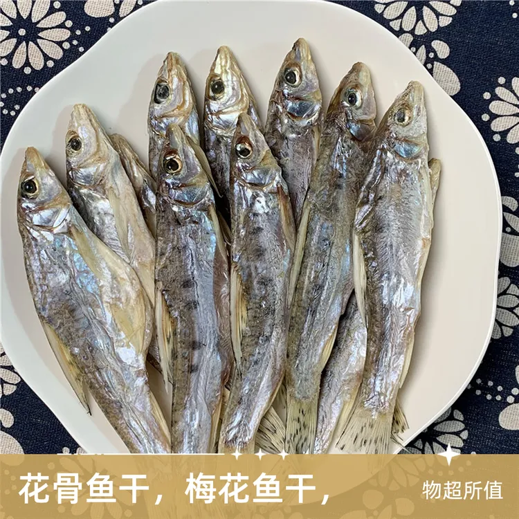咸花骨鱼干安徽特产淡水梅花鱼干肉厚农家自晒小鱼干风干咸鱼腌制