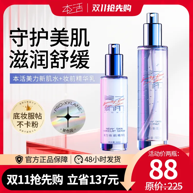 【双11大促】本活美力新肌水+精华乳换季舒缓补水保湿透气控油（2瓶）