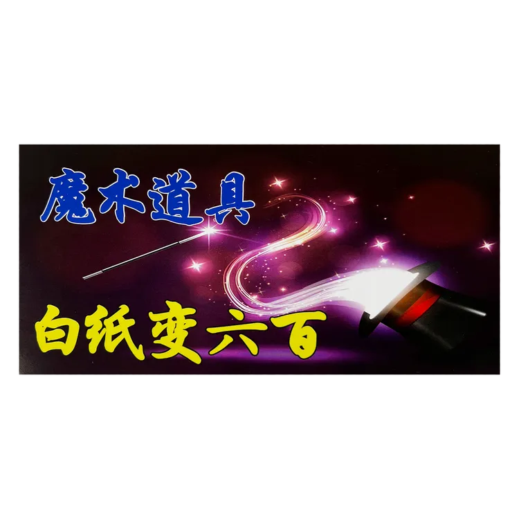 六张白纸变6张魔术道具变票票才艺表演晚会商演拍视频送教学视频
