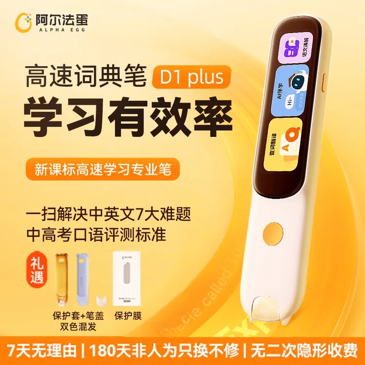 阿尔法蛋高速词典笔D1 plus 32版小初高英语语文扫读点读笔学习笔