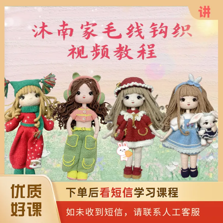 【人人讲】沐南家--钩织教程
