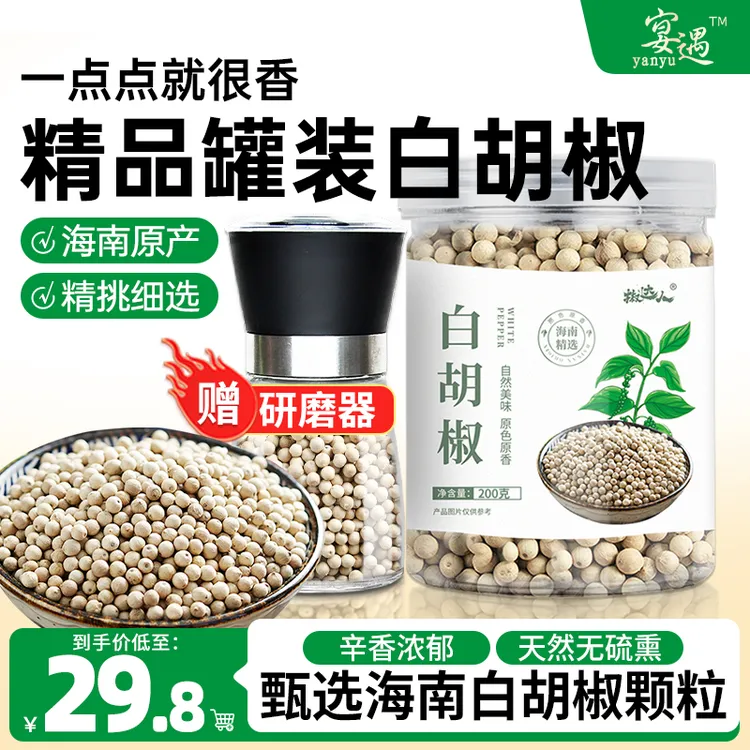 宴遇【送研磨器】精选海南白胡椒粒200g优质食用调味料手磨饱满胡椒