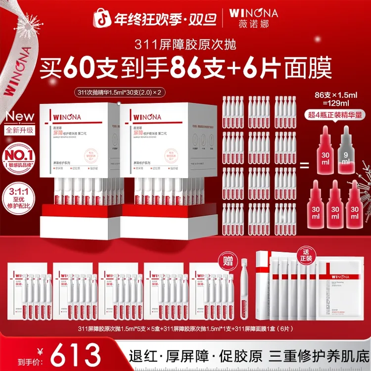 【圣诞礼物】薇诺娜第二代311屏障胶原次抛精华敏感肌修护舒缓保湿