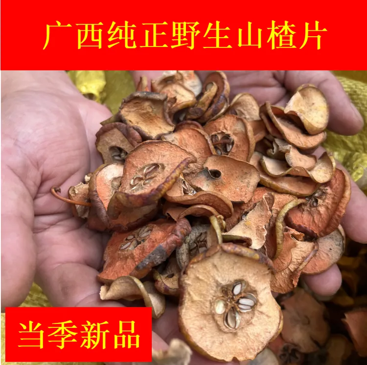 10月20日新鲜特级广山楂果野生干片无硫磺自然晾晒广西野山楂正宗