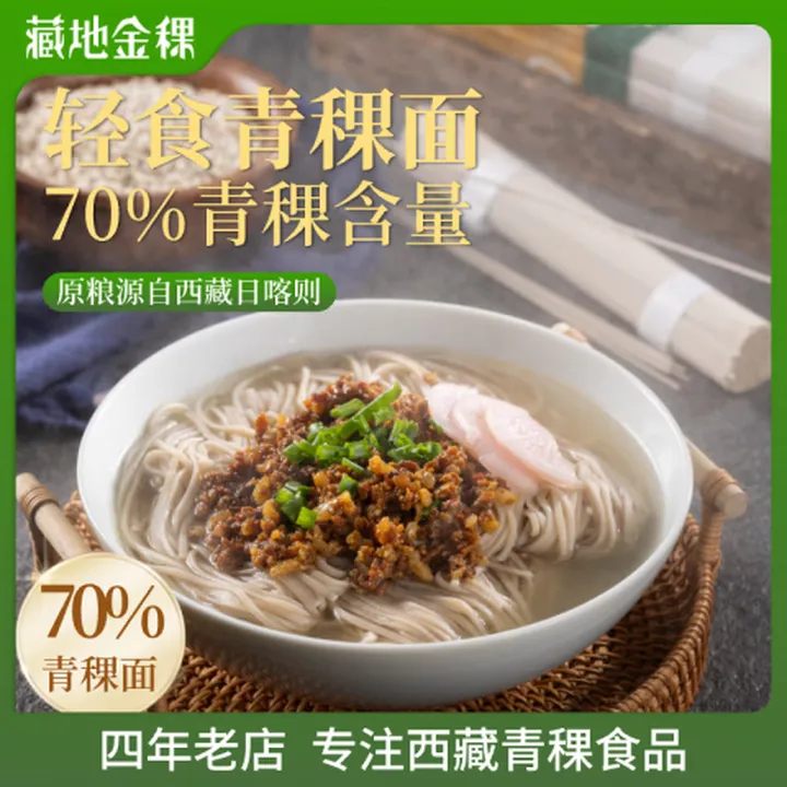 藏地金稞西藏70%青稞面五谷杂粗粮挂面高膳食低脂健康主食400g
