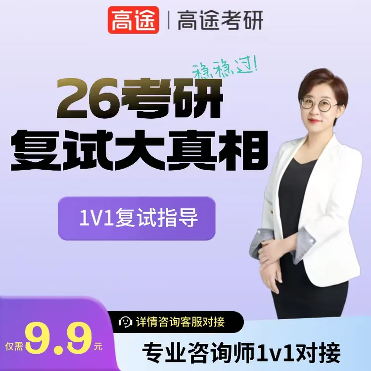 26考研复试大真相