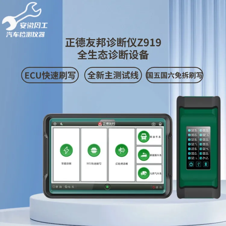 正德友邦诊断仪Z919ECU快速刷写全新主测试线国五国六免拆刷写