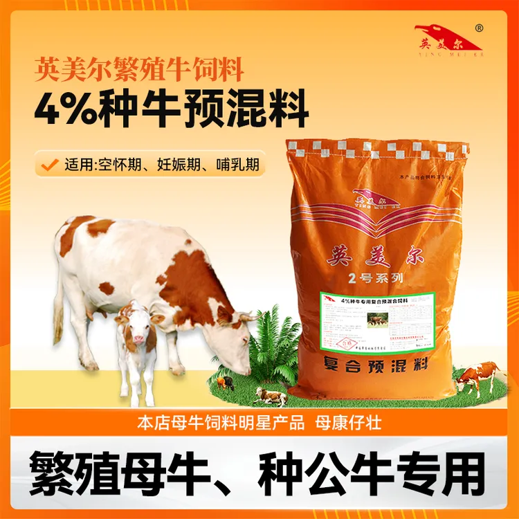 4%种牛预混料 繁殖母牛/种公牛专用饲料 英美尔母牛料 20kg