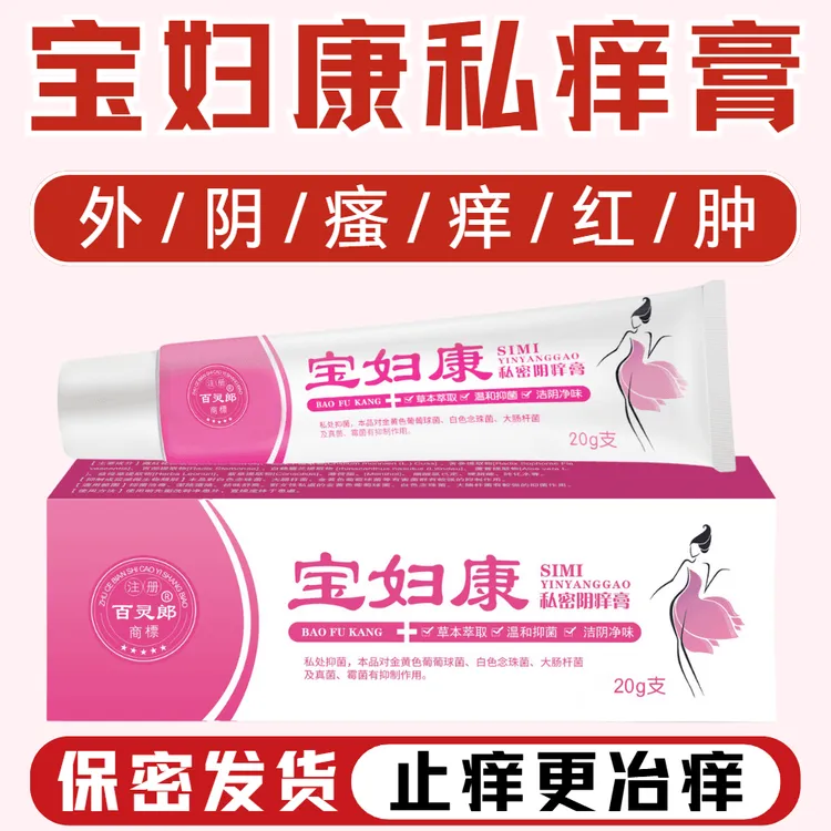 【宝妇康】女性私处止痒软膏外阴瘙痒红肿草本抑菌无激素女士私痒膏
