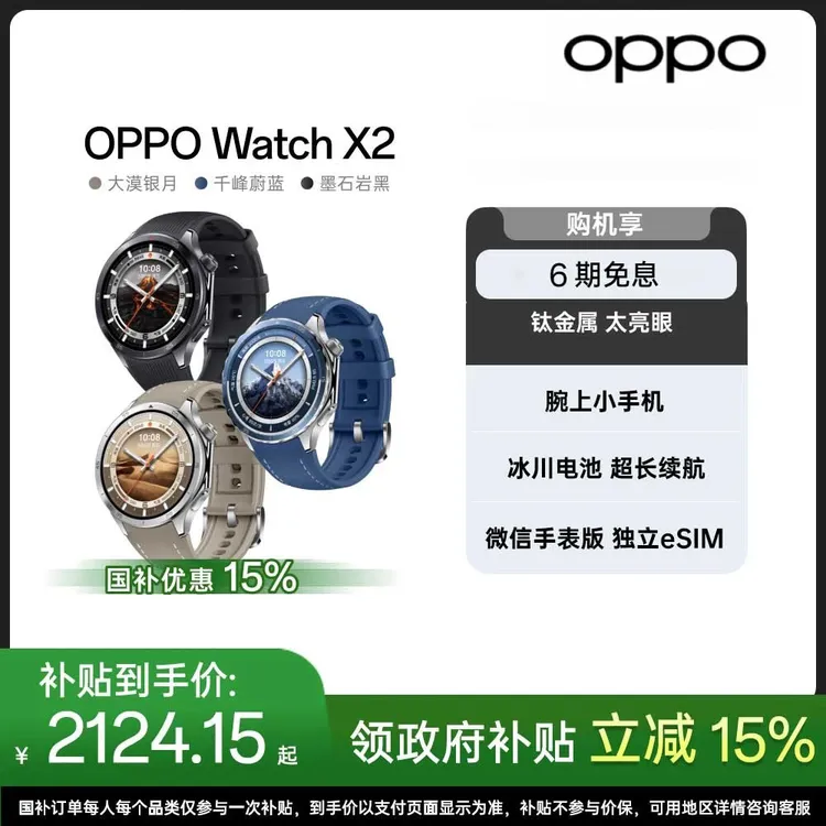 【政府补贴】OPPO Watch X2 全智能手表运动健康独立微信蓝宝石国补