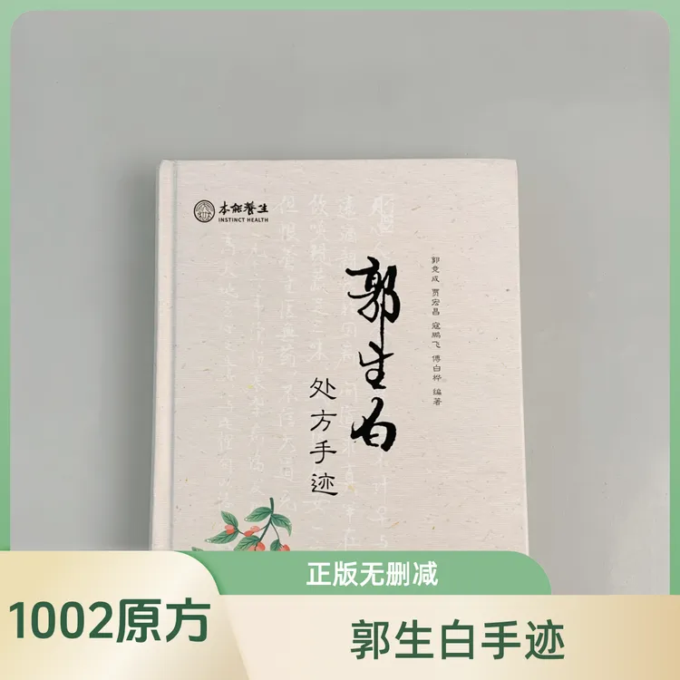 郭生白处方手迹本能论方药论伤寒六经求真传承全新无删减传承传统