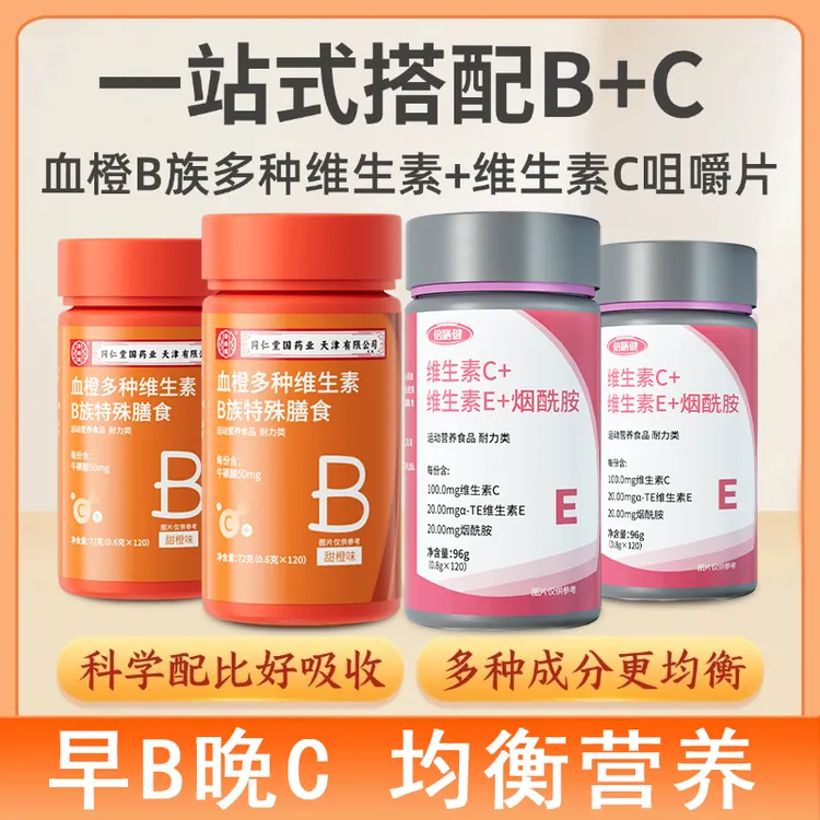 4大瓶【早B晚C】血橙多种维生素B族片维生素C复合型VC早b晚c维生素