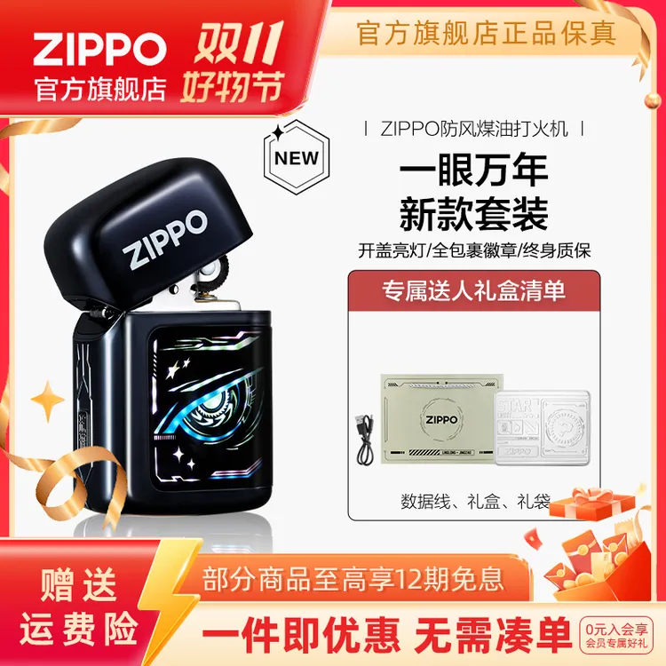 ZIPPO官方旗舰店打火机正品炽爱星眸一眼万年礼盒双11送男生礼物