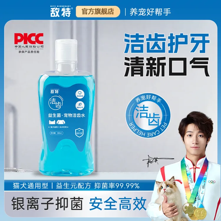 敌特宠物狗狗猫咪漱口水去除口气洁牙清洁口腔益生菌洁齿水可食用