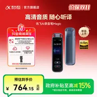 【新品】科大讯飞录音笔Magic 支持AI帮你总结重点支持内录同声转译