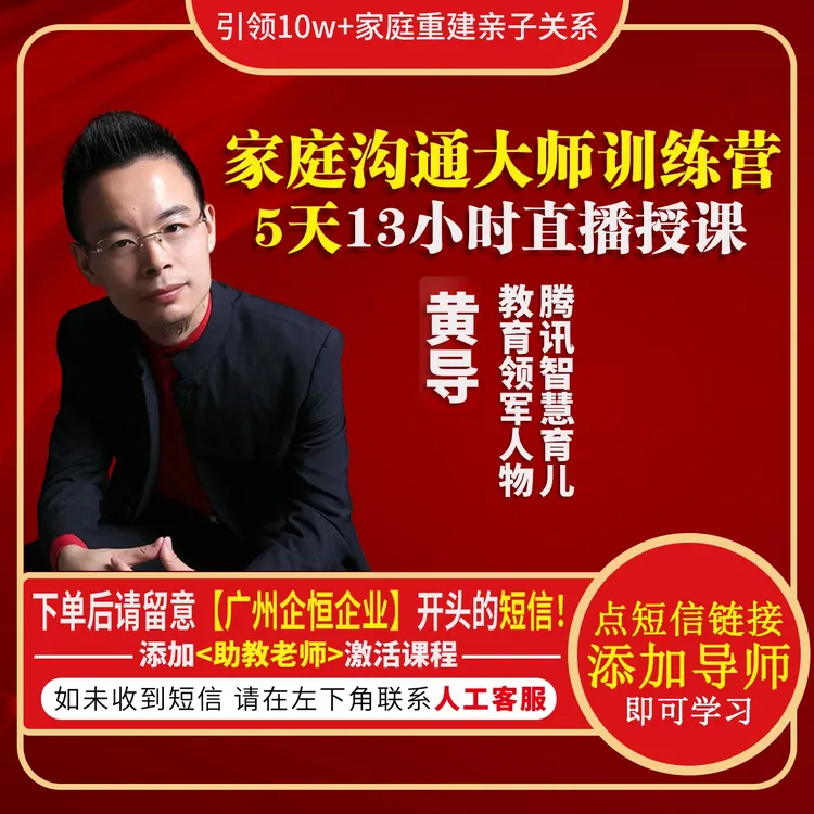 黄导线上直播课{家庭沟通大师训练营}tg