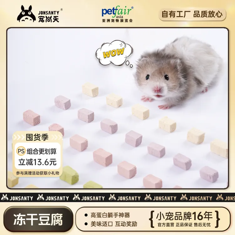 宠尚天小仓鼠冻干豆腐金丝熊零食食物蜜袋鼯花枝鼠营养宠物用品