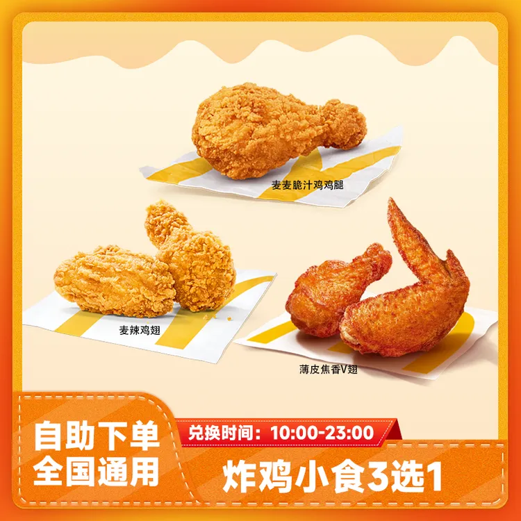 麦当当炸鸡小食3选1兑换券 全国通用麦辣鸡翅团购优惠未用可退