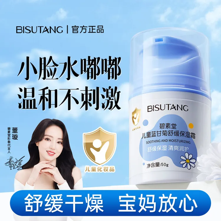 碧素堂儿童蓝甘菊舒缓保湿霜乳婴幼儿润肤乳四季面霜呵护精华霜