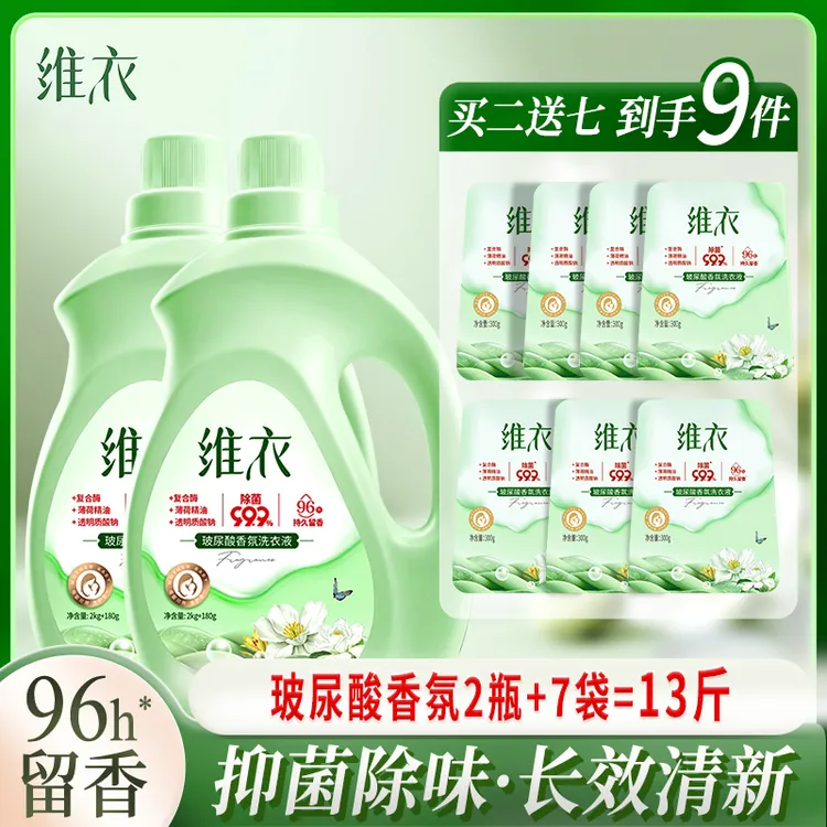 维衣【到手9件】玻尿酸香氛洗衣液强力去污柔顺抑菌96小时持久留香
