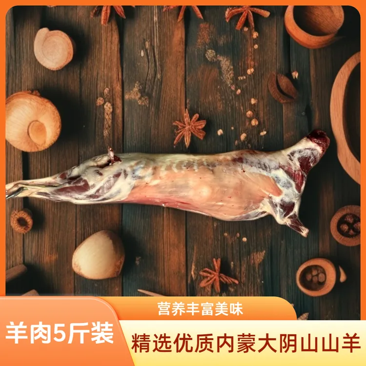 【山羊肉5斤装】精选优质内蒙大阴山山羊