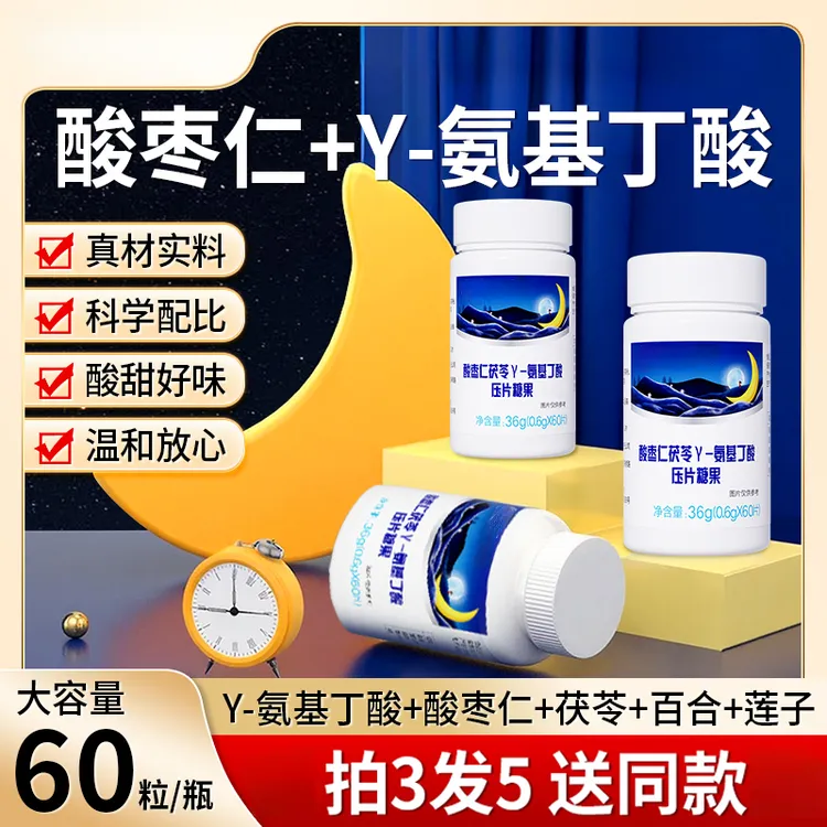 酸枣仁百合茯苓y-氨基丁酸压片糖果熬夜多梦易醒晚安睡