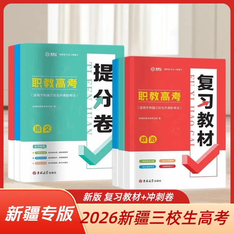 【新疆包邮】2026年新疆三校生高考考试语文数学政治教材+模拟卷 