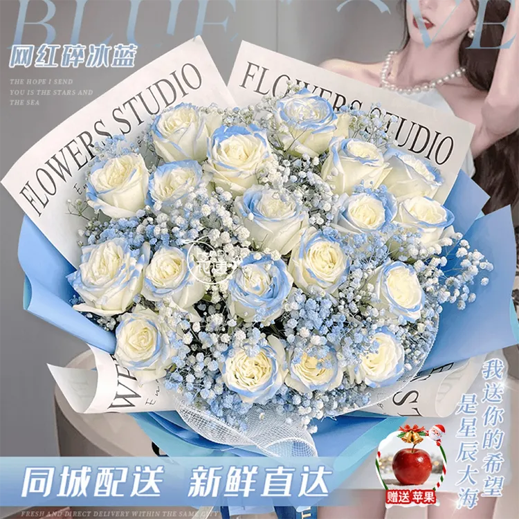 碎冰蓝玫瑰花束鲜花店同城送花上门免费配送小时达的附近生日礼物