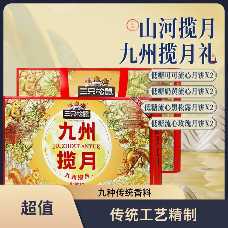 三只松鼠低糖九州揽月奶黄流心月饼400g/10枚装中秋节礼品节日礼