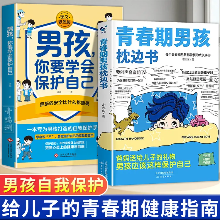 青春期女孩枕边书成长手册书男孩性教育引导方法儿童成长书籍正版