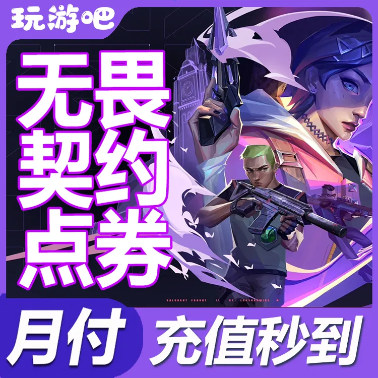 【支持月付】无畏契约国服点券充值秒到1000/2060/7128/1w点券代充