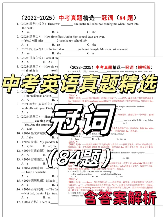 642-中考英语真题精练-冠词84题（近4年）含解析PDF电子版