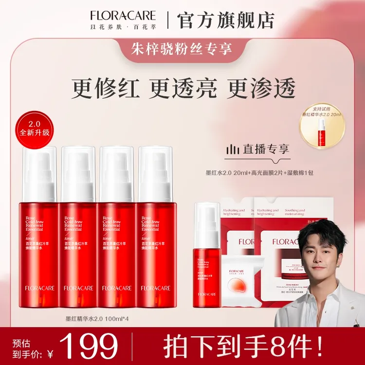 【朱梓骁专属】百花萃墨红玫瑰水精华水舒缓保湿亮肤爽肤水