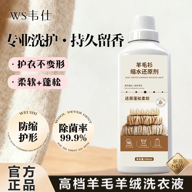 WS韦仕羊毛羊绒专用洗衣液中性防缩水真丝清洗剂毛呢羊毛衫洗涤剂