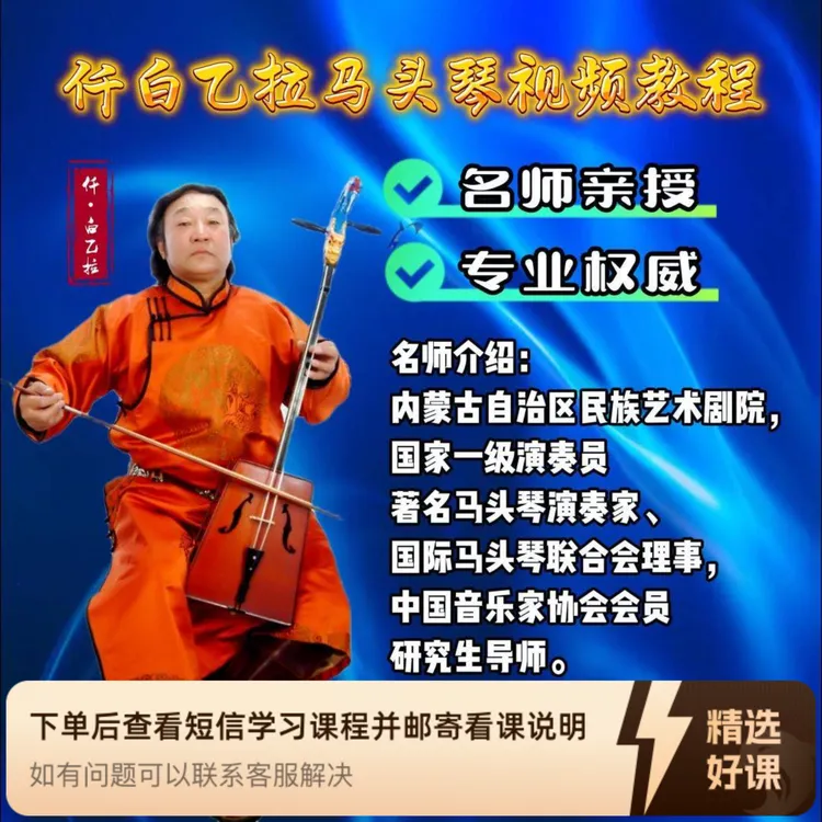 仟白乙拉马头琴F调、降B调视频课程（附教材）（留意短信解锁课程）