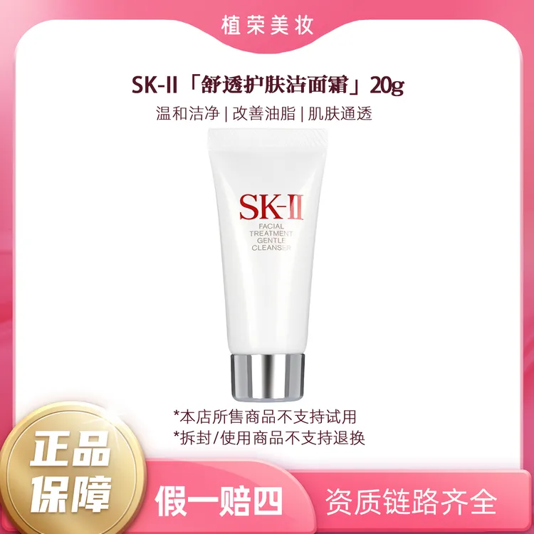 SK-II舒透护肤洁面霜20g（开封不退）小样保湿洗面奶
