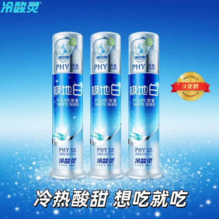 冷酸灵牙膏极地白(3支)按压泵式双重抗敏感清新口气家庭国货正品