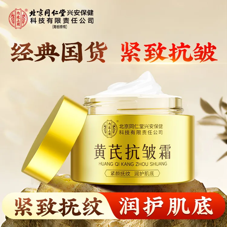 【抗皱抚纹】北京同仁堂内廷上用黄芪抗皱霜升级版去黄提亮保湿面霜