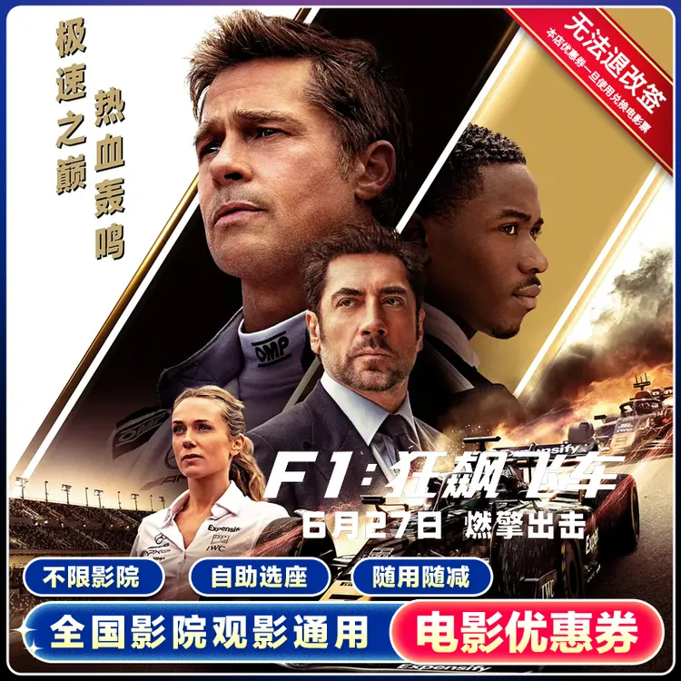 15元单人【F1狂飙飞车】无门槛电影票代金券全国通用团购优惠代下单