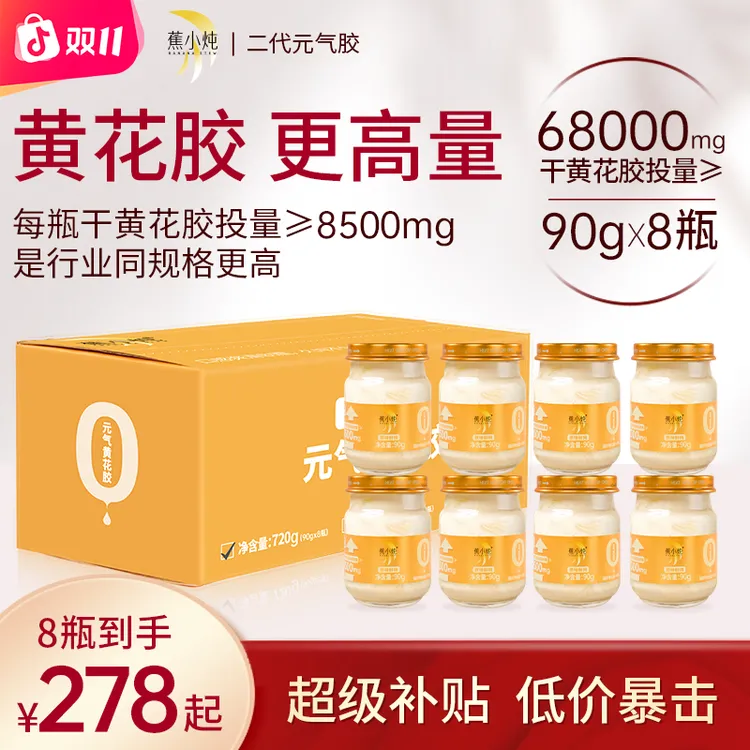 蕉小炖二代元气胶鲜炖黄花胶90g8瓶礼盒轻糖即食鱼胶孕妇