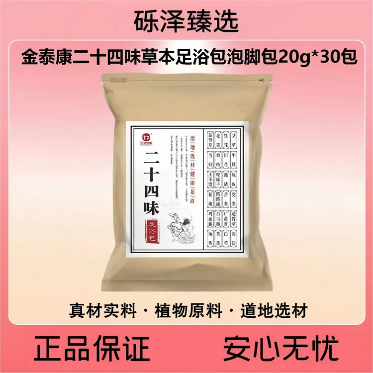 金泰康二十四味草本足浴包泡脚包（20g*30包）