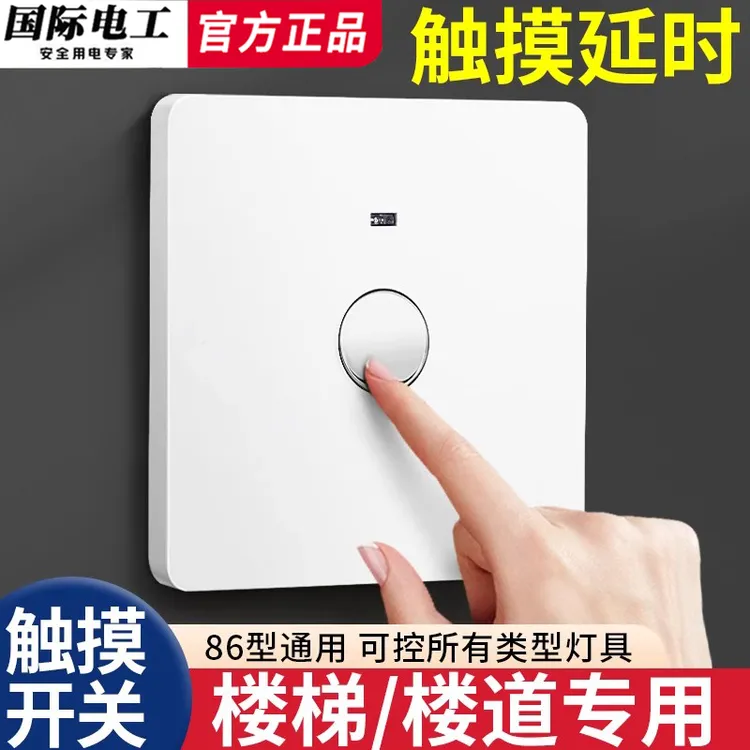 86型楼梯间楼道触摸开关延时感应开关面板走廊过道触控触碰延迟