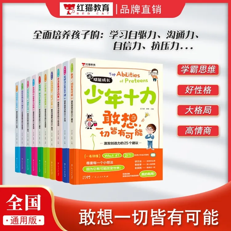 【红猫】少年十力青少年激励必备知识启蒙锻炼高情商学习思维心理