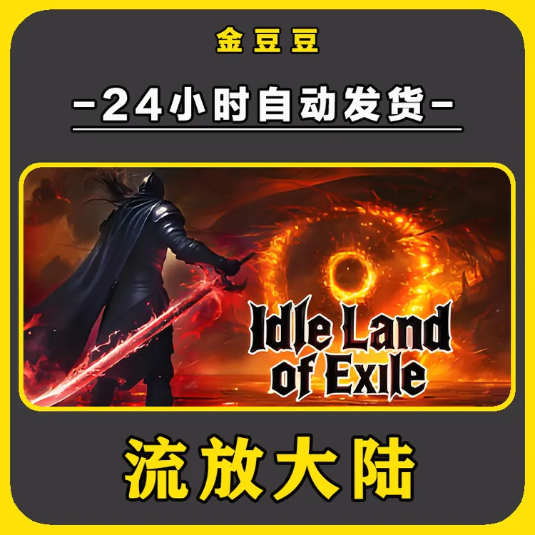 流放大陆 正版cdk steam正版 激活码 全DLC 激活入库 电脑游戏