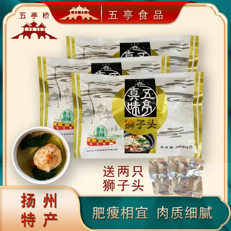 五亭桥扬州狮子头240g/3袋常温真空包装手工制作肉质鲜美甄选猪肉